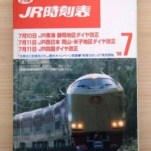【サンライズデビュー】JR時刻表 1998年7月号