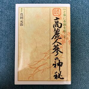 続 高麗人蔘の神秘 真田元治著 心と体に奇跡を起こす