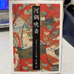 河鍋暁斎 ジョサイア・コンドル