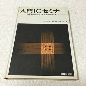 37 入門ICセミナー ICの基本から使い方まで 集積回路 伝田精一 電気 電子 電信 電圧 電池 モノリシック ディジタル アナログ 半導体 回路