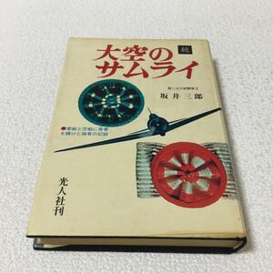 37 大空のサムライ 坂井三郎 光人社刊 第二次大戦撃墜王 戦争 空戦 零戦 回想のエースたち 第二次世界大戦 日本 小説 日本作家 本 ラエ基地