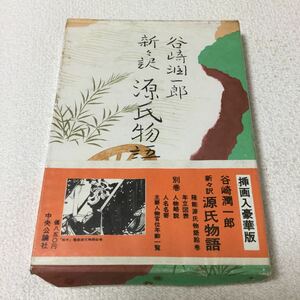 37 新々訳源氏物語別巻 谷崎潤一郎 中央公論社 昭和40年10月20日初版 小説 本 日本人作家 文学 日本小説 物語 説話 