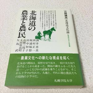 37 北海道の農業と農民 北海道文化論 札幌学院大学 農業 1986年3月30日発行 農業 農作 開拓 畑作 本 農作物 日本 