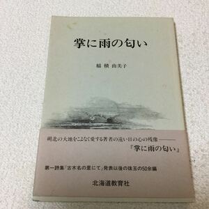 37 掌に雨の匂い 稲積由美子 北海道教育社 平成元年5月9日発行 本 小説 文学 夢 人生 