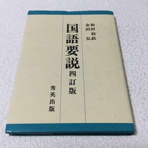 38 国語要説 四 秀英出版 和田利政 金田弘 国語 学び 敬語 助詞 名詞 文章 辞書 語構成 文法 文節 単語 言語 日本語 本 教育 