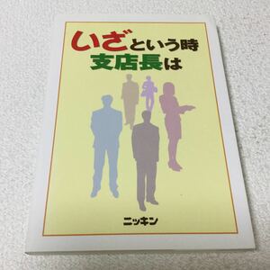 38 いざという時支店長は 2003年6月3日発行 木下純男 日本金融通信社 仕事 悩み 相談 会社 人間関係 人生 取引 ローン 金融機関 クレーム