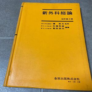 38 新外科総論　改訂第3版　東北大学名誉教授　槇哲夫　東北大学教授　佐藤寿雄　葛西森夫　金原出版株式会社　