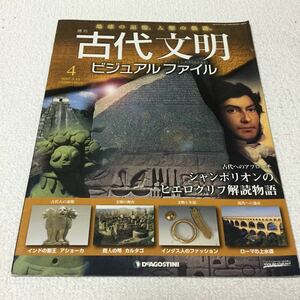 39 古代文明4 ビジュアルファイル 地球の記憶 人類の軌跡 古代人 歴史 本 シャンポリオン 遺産 ローマ インダス文明 アショーカ王 文化 