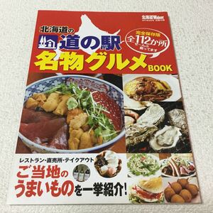 39 北海道の道の駅名物グルメブック 北海道ウォーカー 2011年8月号 北海道 ご当地 うまいもの 道の駅 ランチ ディナー グルメ デザート 