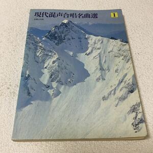 39 現在混声合唱名曲1 音楽之友社 楽譜 音楽 ピアノ 演奏 エレクトーン 名曲 歌 本 曲 歌本 教育 音符 授業 