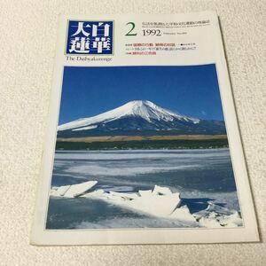 39 大白蓮華 1992年2月号 No.494 松岡資 社会 仏法 本 平和 人間 法理 ルネサンス 宗教 仏教 日本