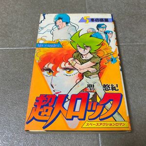 39 超人ロック　第5巻　聖悠紀　ヒットコミックス　少年画報社　スペースアクションロマン　昭和56年4月15日発行