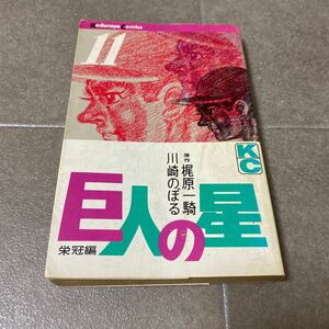 39 巨人の星　栄冠編　11 巻　梶原一騎　川崎のぼる　昭和44年6月10日第1刷発行　講談社コミックス