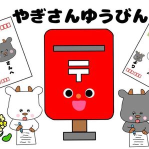 やぎさんゆうびん ソングシアター 保育教材 スケッチブックシアター