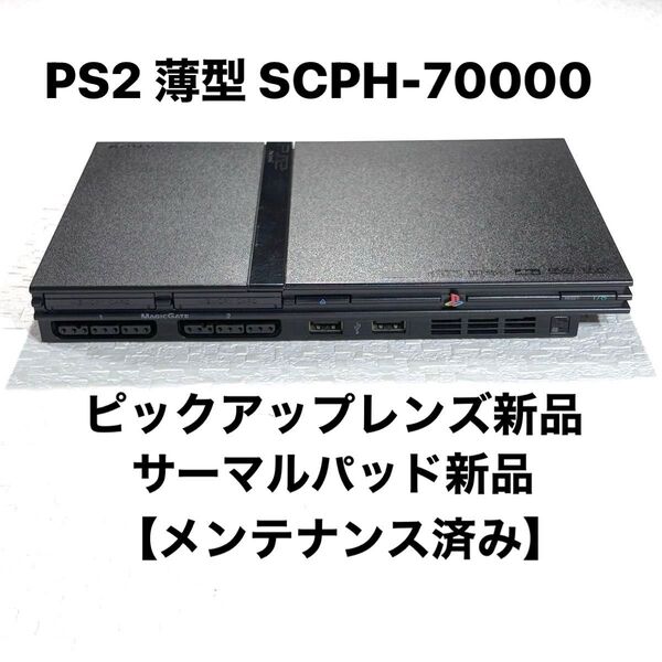 PS2 プレステ2薄型SCPH-70000【ピックアップレンズ新品】