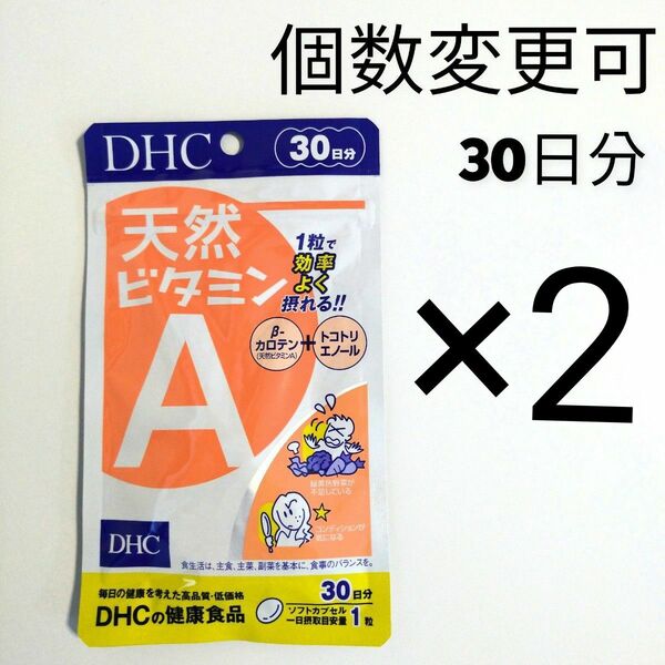 DHC 天然ビタミンA 30日分×2袋 個数変更可