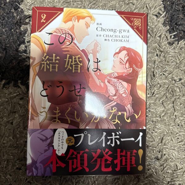この結婚はどうせうまくいかない 2 (フロースコミック) Cheong‐gwa/漫画 CHACHA KIM/原作 CHOKAM