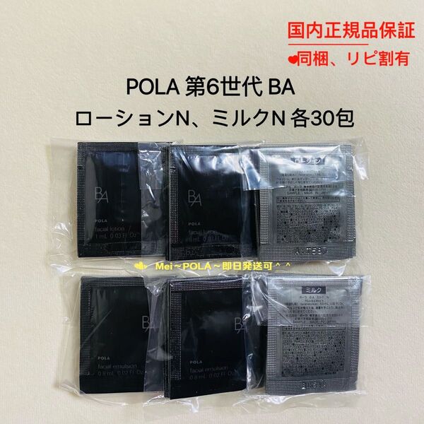 POLA BA ローション N、ミルク N 各30包セット