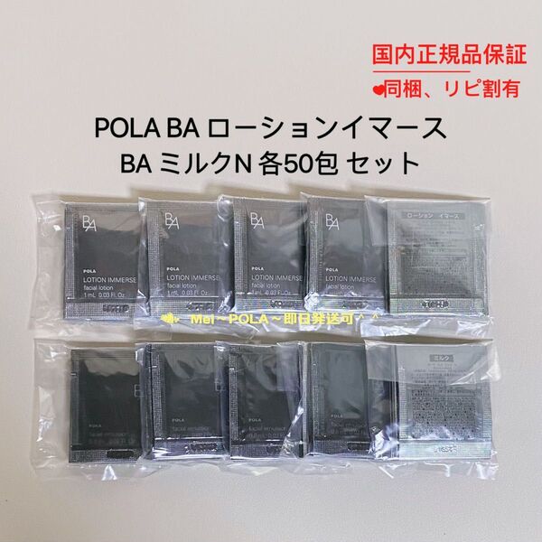 POLA BA ローション イマース、BA ミルク N 各50包 セット