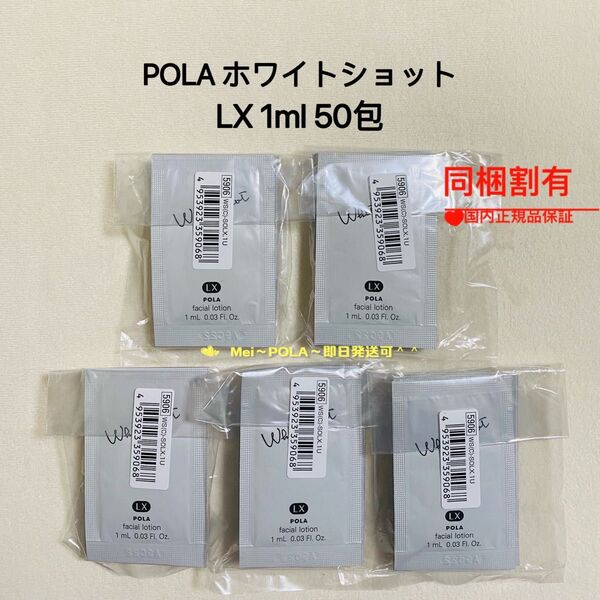 POLA ホワイトショット LX(化粧水)1ml 50包
