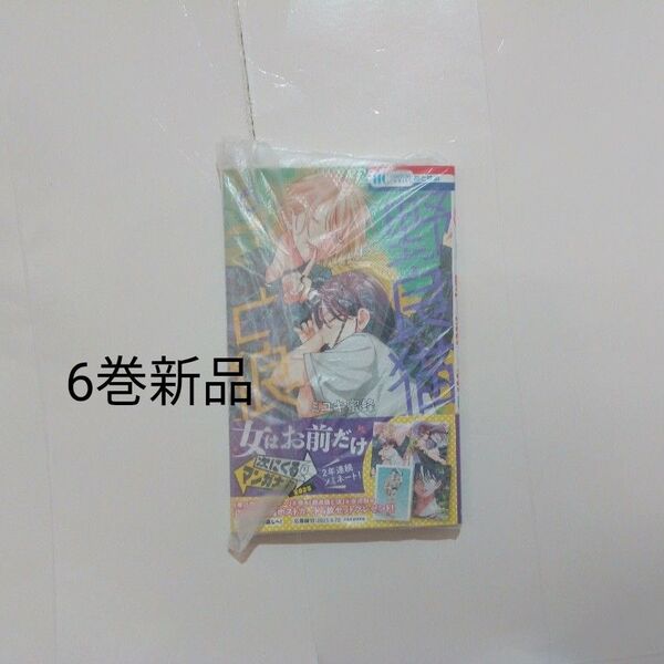 漫画6巻 新品 ゆうパケット