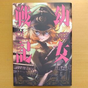 幼女戦記 01 (角川コミックス・エース) 東條チカ/漫画 カルロ・ゼン/原作 篠月しのぶ/キャラクター原案