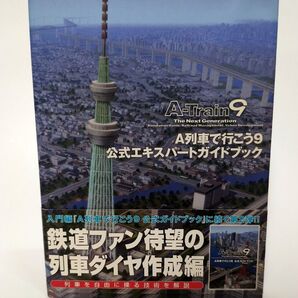 A列車で行こう9 公式エキスパートガイドブック/TECHGIAN編集部 (著者)
