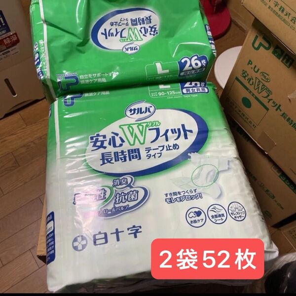 サルバ大人用テープ式紙おむつ 白十字安心Wフィット 2袋26枚入り(52枚)