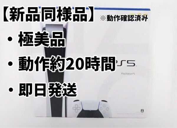 【新品同様品】PS5 CFI-1000A ディスクドライブ搭載 動作20時間程度