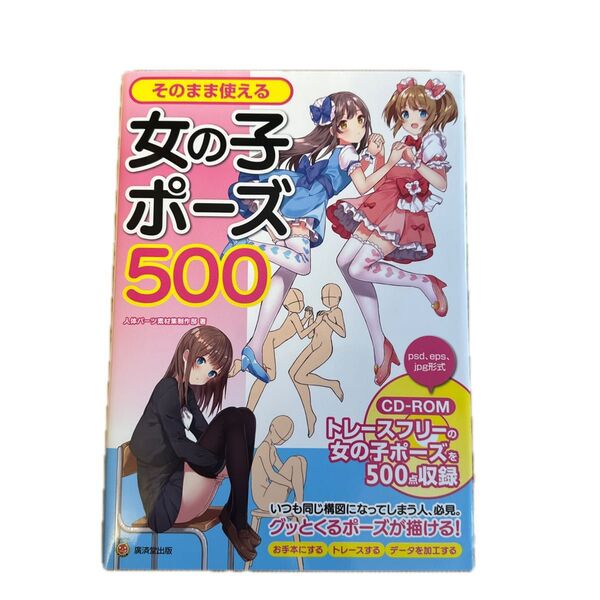そのまま使える女の子ポーズ500 (KOSAIDOマンガ工房) 人体パーツ素材集制作部/著