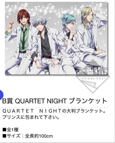 一番くじ うたの☆プリンスさまっ♪マジLOVE2000% QUARTET NIGHT ブランケット カルナイ うたプリ