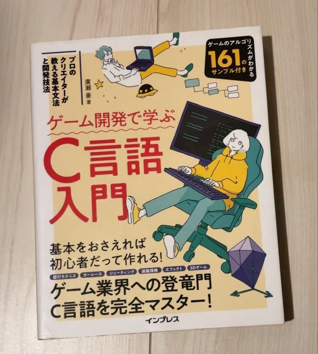 ゲーム開発で学ぶC言語入門