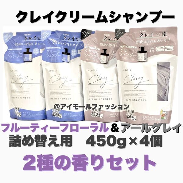 日本製クレイクリームシャンプー アールグレイ&フルーティーフローラル 4個セット
