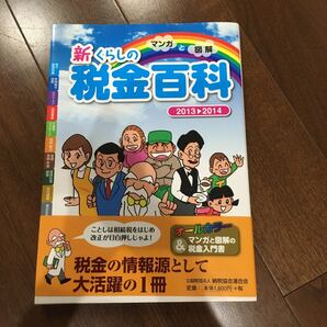 マンガと図解新くらしの税金百科 納税 税理士 税務署 税金 確定申告