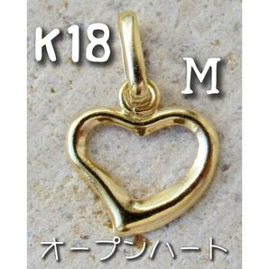 K18 オープンハート M ネックレストップ 18K 刻印 18金 ゴールド ハート ペンダントトップ