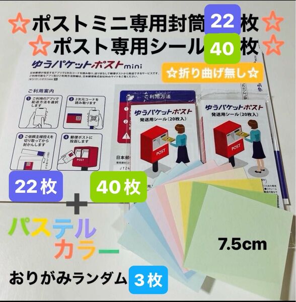 ☆ゆうパケットポストmini 専用封筒22枚 ☆発送用シール40枚 ☆パステルカラーおりがみ3枚