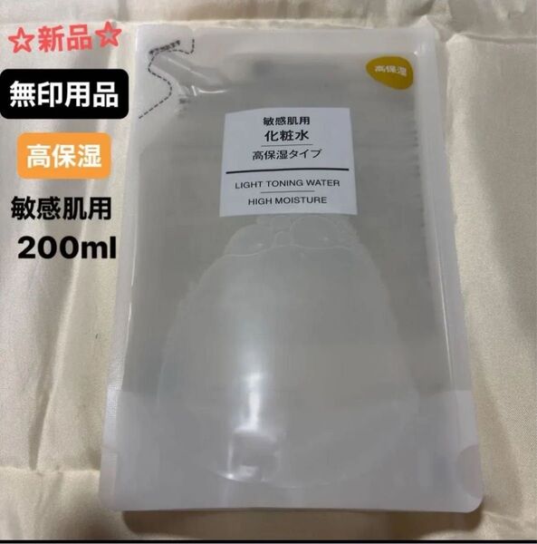 ☆新品☆無印良品 化粧水 高保湿タイプ 敏感肌用 200ml