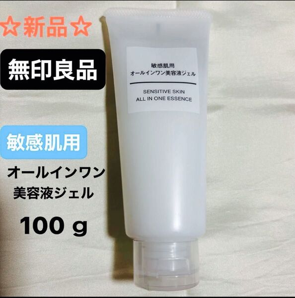 ☆新品☆無印良品 敏感肌用オールインワン美容液ジェル 100g