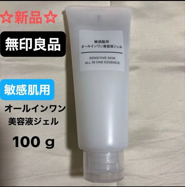 ☆新品 未使用☆無印良品 敏感肌用 オールインワン美容液ジェル 100g