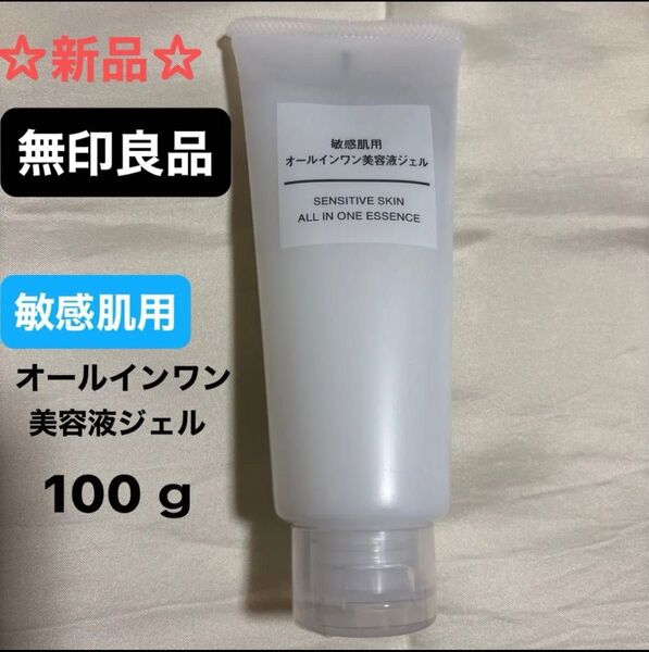 ☆新品☆無印良品 敏感肌用オールインワン美容液ジェル 100g