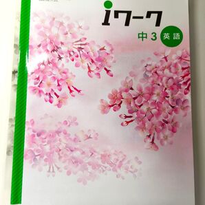 iワーク 英語