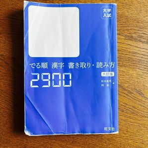 【大学受験漢字を網羅可能!】でる順漢字 書き取り・読み方2900 著 松本義男、岡嵩