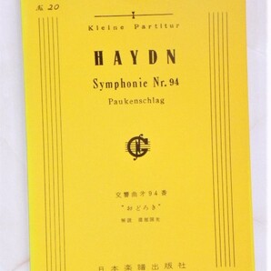 ★ 送料無料 !!! ★オーケストラ・スコア ★ HAYDN ★ ハイドン 交響曲 第 94 番『 おどろき 』【 びっくり シンフォニー !!!! 】 ★