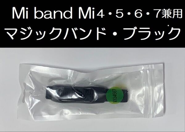 ①ブラック!Xiaomi Mi band 4/5/6/7 兼用 交換用マジックバンド