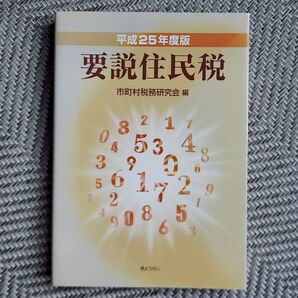 要説住民税 平成25年度版 市町村税務研究会/編
