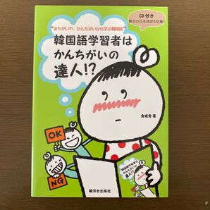 韓国語学習者はかんちがいの達人!? 金珉秀