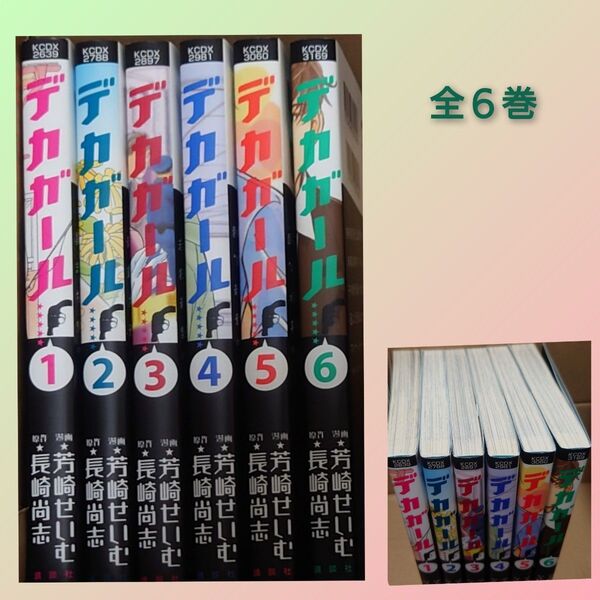 デカガール 全6巻セット 漫画 全巻セット