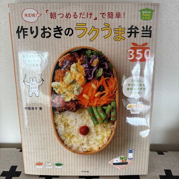 「朝つめるだけ」で簡単!作りおきのラクうま弁当350決定版!ほめられHappyレシピ (決定版!朝つめるだけで簡単!)平岡淳子/著