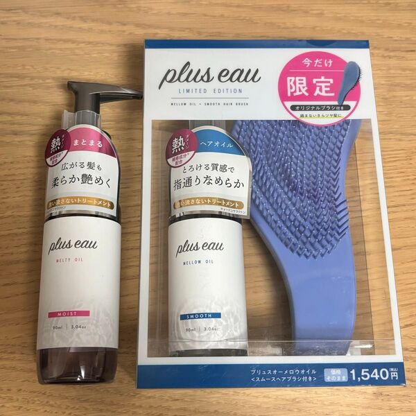 新品★プリュスオー メロウオイル メルティオイル 90ml 2本セット ブラシ付