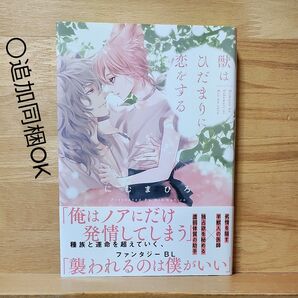にむまひろ「獣はひだまりに恋をする」BLコミックス〇自由に組み合わせて最大同梱4冊可能